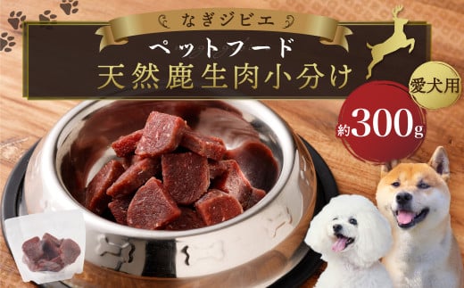 なぎジビエ 天然 鹿生肉 小分け ペットフード (愛犬用) 約300g 1袋 ドッグフード 鹿肉 鹿 生肉 ジビエ 犬 えさ 餌 国産 冷凍岡山県奈義町6500肉ジビエ