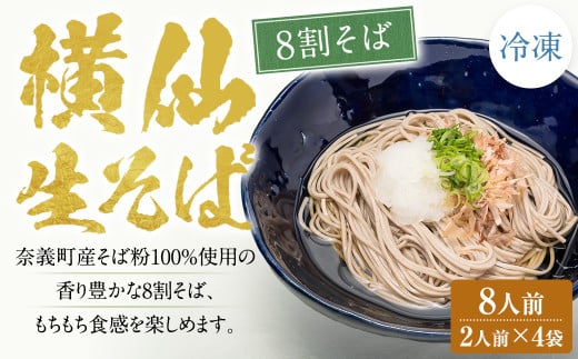 横仙生そば(8割そば) 2人前 4袋入り (100g×2人前×4袋) 計800g 合計8人前 横仙そば よこぜんそば 八割 そば 八割蕎麦 蕎麦 ソバ 生そば 冷凍 岡山県 奈義町 横仙岡山県奈義町10000麺そば