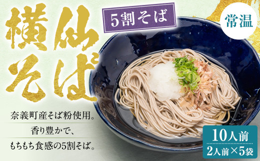 横仙そば(5割そば) 2人前 5袋入り 200g×5袋 計1kg 合計10人前 よこぜんそば 五割蕎麦 五割 蕎麦 ソバ 乾麺 常温 岡山県 奈義町 横仙岡山県奈義町10000麺そば