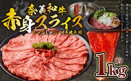 奈義和牛 赤身 しゃぶしゃぶ・すき焼き用 スライス 約1.0kg (約500g×2パック) 牛肉 牛 和牛 なぎビーフ 冷凍 奈義町 岡山県産 国産牛 国産岡山県奈義町23000肉牛肉