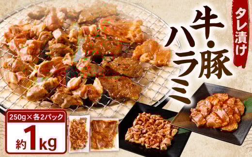 タレ漬け 牛ハラミ ・ 豚ハラミ 食べ比べ セット 各約250g×2パック 計約1.0kg ハラミ 牛肉 豚肉 お肉 味付き 味付き肉 岡山県 奈義町 冷凍岡山県奈義町10000肉牛肉