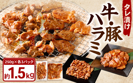 タレ漬け 牛ハラミ ・ 豚ハラミ 食べ比べ セット 各約250g×3パック 計約1.5kg ハラミ 牛肉 豚肉 お肉 味付き 味付き肉 岡山県 奈義町 冷凍岡山県奈義町13000肉牛肉