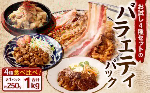 お試し!バラエティパック ( 牛ハラミ ・ 豚ハラミ ・ タレ漬け牛カルビ ・ タレ漬け牛ホルモン ) 各約250g×1パック 計約1.0kg ハラミ カルビ 牛カルビ ホルモン 牛ホルモン タレ漬け たれ漬