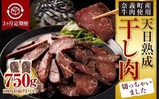 【3ヶ月定期便】【奈義町産牛】干し肉切っちゃいました 250g(125g×2パック)食べきりサイズ 計750g 干し肉 ビーフジャーキー 牛肉 牛 肉 お肉岡山県奈義町31000肉牛肉