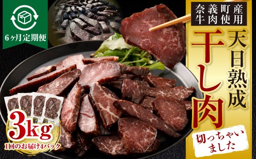 【6ヶ月定期便】【奈義町産牛】干し肉切っちゃいました 500g(125g×4パック)食べきりサイズ 計3kg 干し肉 ビーフジャーキー 牛肉 牛 肉 お肉岡山県奈義町97000肉牛肉