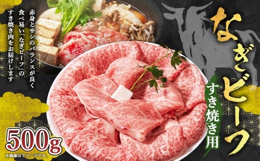 【奈義町産牛】なぎビーフ ロース すき焼き用 500g すき焼き すきやき 牛肉 牛 肉 お肉岡山県奈義町16500肉牛肉