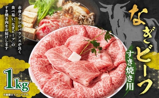 【奈義町産牛】なぎビーフ ロース すき焼き用 1kg×1パック すき焼き すきやき 牛肉 牛 肉 お肉岡山県奈義町31000肉牛肉