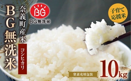 子育て応援米 【令和7年産】 奈義町産米 BG無洗米 コシヒカリ 10kg (5kg×2袋) 【窒素充填包装】 【2025年10月上旬より順次発送開始】 10キロ こしひかり お米 米 無洗米 国産 岡山県 奈義町岡