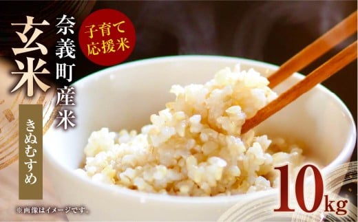 子育て応援米 【令和7年産】 奈義町産米 玄米 きぬむすめ 10kg (5kg×2袋) 【2025年11月下旬から順次発送】 10キロ お米 米 国産 岡山県 奈義町岡山県奈義町25000米・パン白米