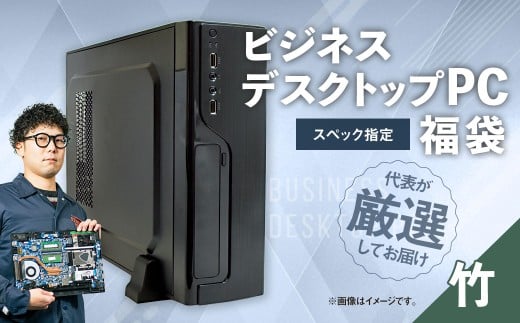 スペック指定 デスクトップ パソコン 福袋 竹 (Windows11正規対応・CPU AMD Ryzen5 メモリ16GB) WPS Office2 Standard Edition付属 ビジネス 岡山県 奈義町岡山県奈義町550000電化製品パソコン・周辺機器