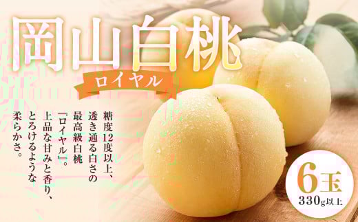 岡山 白桃 ロイヤル 6玉(1玉330g以上・合計1.98kg以上) 木箱入り 【2026年7月上旬〜8月上旬迄発送予定】 はくとう モモ もも 桃 フルーツ 果物岡山県奈義町57000果物・フルーツもも・すもも