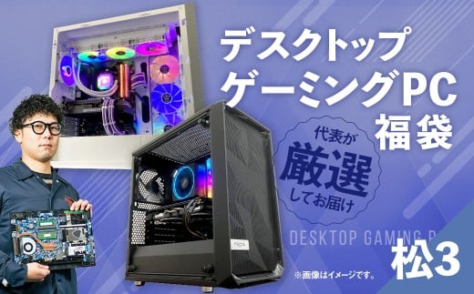 何が届くかお楽しみ! デスクトップ ゲーミング PC 福袋 ”松3” 1台  おまかせ Windows11 Windows Gaming パソコン 岡山県 奈義町岡山県奈義町1300000電化製品パソコン・周辺機器