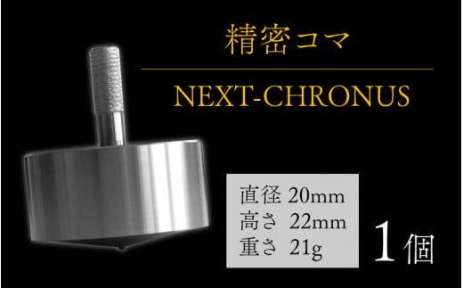 精密コマ NEXT-CHRONUS(クロノス)長野県岡谷市20000衣類・装飾品・工芸品その他 装飾品・工芸品