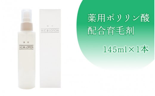 分割ポリリン酸配合育毛剤【長鎖分割ポリリン酸配合 毛乳頭細胞にアプローチ 脱毛予防 育毛 薄毛 頭皮環境を整える】長野県岡谷市10000雑貨・日用品化粧水・乳液・美容品