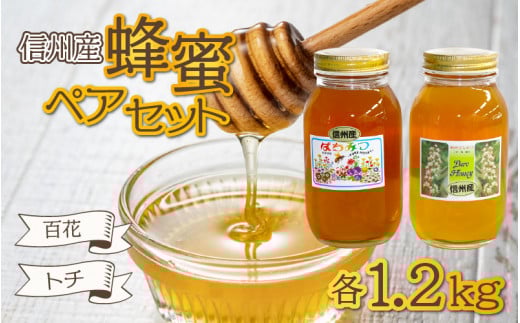 信州産蜂蜜ペアセット(トチ・百花 各1.2kg)/ はちみつ 国産長野県岡谷市21000鍋セット・総菜・加工食品ジャム・はちみつ