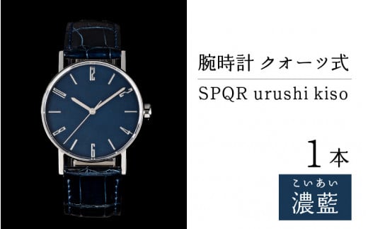 SPQR urushi kiso 濃藍(こいあい) クオーツ式【腕時計 時計 ブランド SPQR スポール メンズ レディース 男女兼用 ギフト プレゼント 贈り物 オンリーワンウォッチ クロコダイル 伝統工芸】長野県