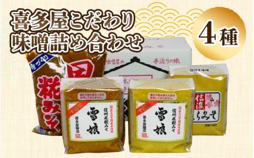 喜多屋こだわり味噌詰め合わせ4種入り | YOUは何しに日本へ? 国産 みそ 詰め合わせ 調味料 計3.8kg 1kg×2個 900g×2個 セット 赤味噌 白味噌 赤みそ 白みそ ミソ 雪娘 深山さくら 田舎糀 信州 長