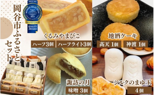 【モンドセレクション最高金賞受賞!】信州岡谷ふるさとセット【 お菓子 常温 お菓子詰め合わせ 4種 焼き菓子 詰め合わせ 人気 焼菓子 詰合せ 菓子 胡桃 くるみ クルミ キャラメル クッキ