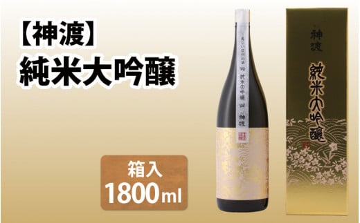 神渡(みわたり) 純米大吟醸長野県岡谷市25000酒・アルコール日本酒