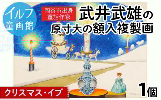武井武雄の原寸大の額入複製画【クリスマス・イブ】長野県岡谷市130000衣類・装飾品・工芸品その他 装飾品・工芸品