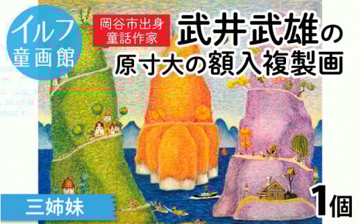 武井武雄の原寸大の額入複製画【三姉妹】長野県岡谷市130000衣類・装飾品・工芸品その他 装飾品・工芸品