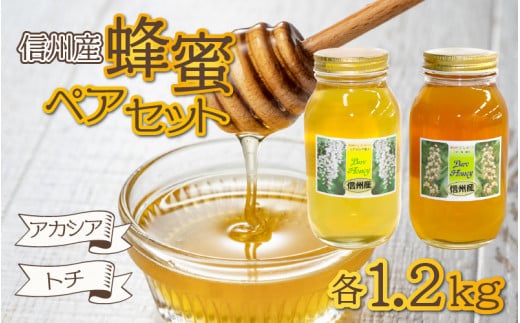 信州産蜂蜜ペアセット(アカシア・トチ 各1.2kg)長野県岡谷市25000鍋セット・総菜・加工食品ジャム・はちみつ