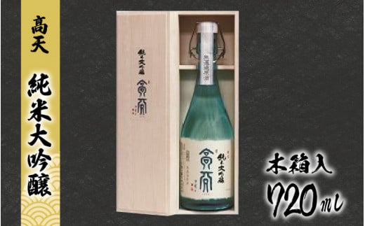 【天】純米大吟醸長野県岡谷市25000酒・アルコール日本酒
