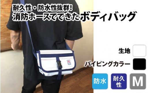 【FHP】ボディバッグ ホワイト M【パイピングカラー:黒】長野県岡谷市70000衣類・装飾品・工芸品鞄・バッグ