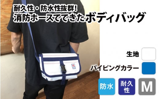 【FHP】ボディバッグ ホワイト M【パイピングカラー:青】長野県岡谷市70000衣類・装飾品・工芸品鞄・バッグ