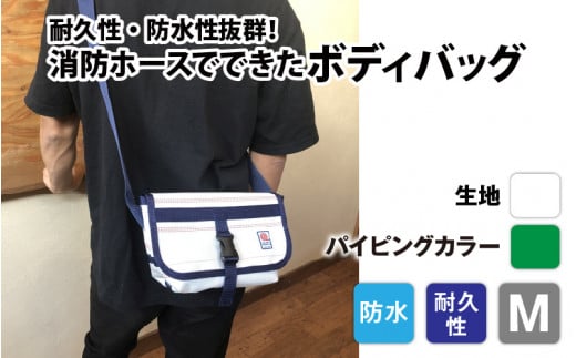 【FHP】ボディバッグ ホワイト M【パイピングカラー:緑】長野県岡谷市70000衣類・装飾品・工芸品鞄・バッグ