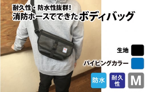 【FHP】ボディバッグ ブラック M【パイピングカラー:青】長野県岡谷市70000衣類・装飾品・工芸品鞄・バッグ