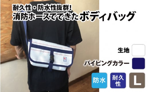 【FHP】ボディバッグ ホワイト L【パイピングカラー:紺】長野県岡谷市80000衣類・装飾品・工芸品鞄・バッグ