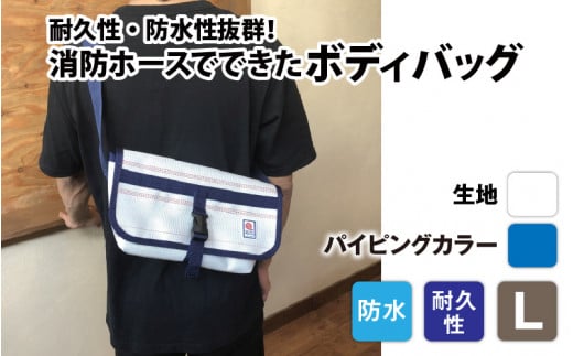 【FHP】ボディバッグ ホワイト L【パイピングカラー:青】長野県岡谷市80000衣類・装飾品・工芸品鞄・バッグ