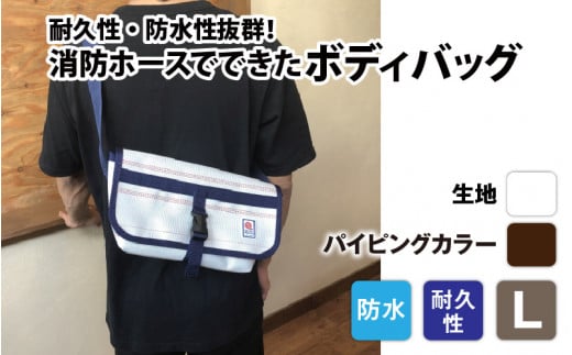 【FHP】ボディバッグ ホワイト L【パイピングカラー:こげ茶】長野県岡谷市80000衣類・装飾品・工芸品鞄・バッグ