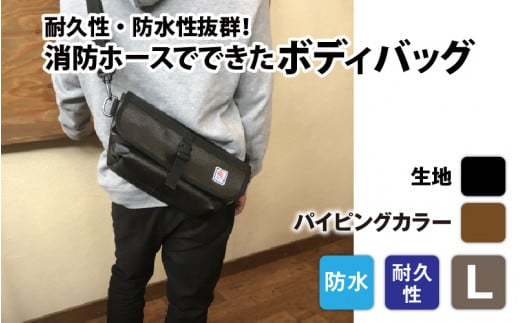 【FHP】ボディバッグ ブラック L【パイピングカラー:茶】長野県岡谷市80000衣類・装飾品・工芸品鞄・バッグ