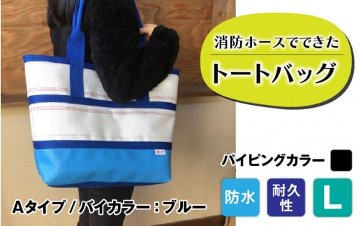 【FHP】トートバッグAタイプ バイカラーブルー L【パイピングカラー:黒】長野県岡谷市80000衣類・装飾品・工芸品鞄・バッグ