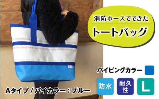 【FHP】トートバッグAタイプ バイカラーブルー L【パイピングカラー:青】長野県岡谷市80000衣類・装飾品・工芸品鞄・バッグ
