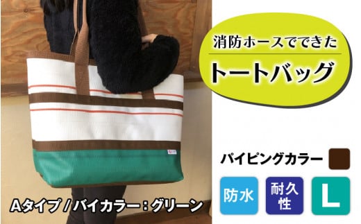 【FHP】トートバッグAタイプ バイカラーグリーン L【パイピングカラー:こげ茶】長野県岡谷市80000衣類・装飾品・工芸品鞄・バッグ