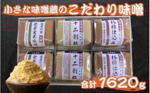 小さな味噌蔵のこだわり味噌長野県岡谷市12000調味料・油味噌