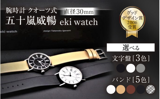 <腕時計 クオーツ式>五十嵐 威暢 eki watch φ30mm 文字盤:ホワイト/カーフ ベージュ【腕時計 時計 ブランド SPQR スポール メンズ レディース 男女兼用 ギフト プレゼント 贈り物 ホワイト