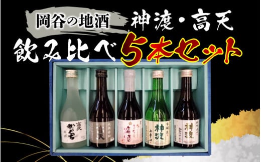 岡谷の地酒 神渡・天飲み比べ5本セット長野県岡谷市12000酒・アルコール日本酒