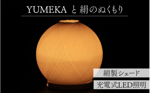 YUMEKAと絹のぬくもり長野県岡谷市60000衣類・装飾品・工芸品その他 装飾品・工芸品