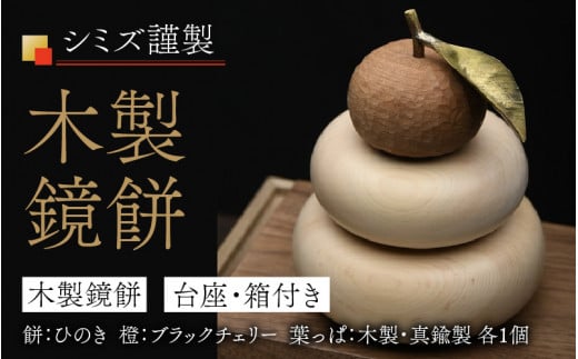 シミズ謹製 木製鏡餅長野県岡谷市80000衣類・装飾品・工芸品その他 装飾品・工芸品