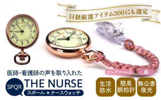 SPQRナースウオッチ「THE NURSE」 ピンクゴールド×藤【腕時計 時計 ブランド SPQR スポール メンズ レディース 男女兼用 ギフト プレゼント 贈り物 クリップ付 懐中時計 パルスメーター ナース