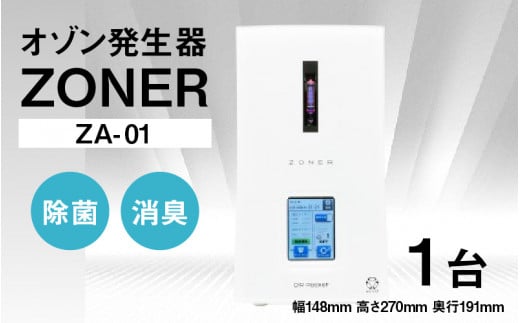 オゾン発生器 ZONER(ZA-01)1台長野県岡谷市460000電化製品家電