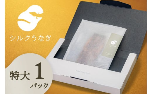 シルクうなぎ蒲焼真空パック 特大(170g以上)× 1パック【うなぎ 国産 1尾 うなぎ蒲焼 ギフト 冷凍 鰻 ウナギ 蒲焼 蒲焼き うなぎの蒲焼き やなのうなぎ 観光荘】長野県岡谷市24000魚介・
