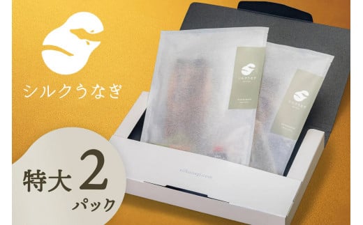 シルクうなぎ蒲焼真空パック 特大(170g以上)×2パック【うなぎ 国産 2尾 うなぎ蒲焼 ギフト 冷凍 鰻 ウナギ 蒲焼 蒲焼き うなぎの蒲焼き やなのうなぎ 観光荘】長野県岡谷市46000魚介・海