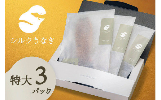 シルクうなぎ蒲焼真空パック 特大(170g以上)×3パック【うなぎ 国産 3尾 うなぎ蒲焼 ギフト 冷凍 鰻 ウナギ 蒲焼 蒲焼き うなぎの蒲焼き やなのうなぎ 観光荘】長野県岡谷市66000魚介・海