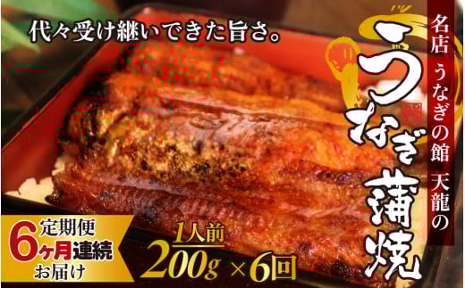 【6ヶ月連続お届け】うなぎの蒲焼(真空パック)1人前 約200g【 1尾 人気 無頭 タレ付き 山椒付き カット 冷蔵 真空パック 丑の日 個包装 小分け 定期便 たれ タレ 鰻 うなぎ ウナギ unagi 蒲焼