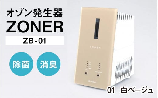 オゾン発生器 ZONER(ZB-01)1台(白ベージュ)長野県岡谷市390000電化製品家電
